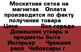 Москитная сетка на магнитах ( Оплата производится по факту получения товара ) › Цена ­ 1 290 - Все города Домашняя утварь и предметы быта » Интерьер   . Чувашия респ.,Чебоксары г.